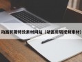 动画剪辑特效素材网站（动画剪辑视频素材）