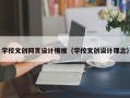 学校文创网页设计模板（学校文创设计理念）