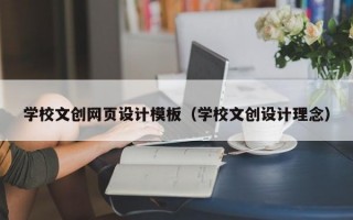 学校文创网页设计模板（学校文创设计理念）