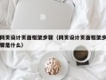 网页设计页面框架步骤（网页设计页面框架步骤是什么）