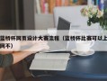 蓝桥杯网页设计大赛流程（蓝桥杯比赛可以上网不）