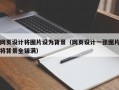 网页设计将图片设为背景（网页设计一张图片将背景全铺满）