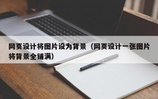 网页设计将图片设为背景（网页设计一张图片将背景全铺满）