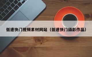 低速快门视频素材网站（低速快门摄影作品）