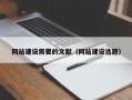 网站建设需要的文献（网站建设选题）
