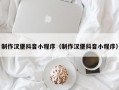 制作汉堡抖音小程序（制作汉堡抖音小程序）