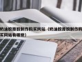 奶油胶原胶制作购买网站（奶油胶原胶制作购买网站有哪些）