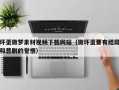 坏蛋做梦素材视频下载网站（做坏蛋要有结局和悲剧的觉悟）