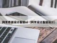 网页界面设计服装ui（网页设计服装设计）