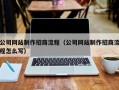 公司网站制作招商流程（公司网站制作招商流程怎么写）