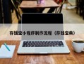 存钱宝小程序制作流程（存钱宝典）