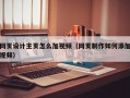 网页设计主页怎么加视频（网页制作如何添加视频）
