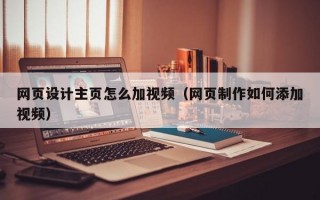 网页设计主页怎么加视频（网页制作如何添加视频）