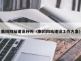 集团网站建设好吗（集团网站建设工作方案）