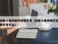 成都小程序制作定制开发（成都小程序制作定制开发平台）