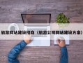 旅游网站建设招商（旅游公司网站建设方案）