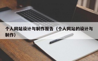 个人网站设计与制作报告（个人网站的设计与制作）