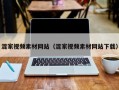 混家视频素材网站（混家视频素材网站下载）