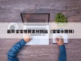最新宝宝视屏素材网站（宝宝小视频）