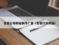包装公司网站制作厂家（包装行业网站）