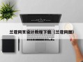兰蔻网页设计教程下载（兰蔻网图）
