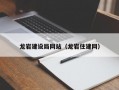 龙岩建设局网站（龙岩住建网）