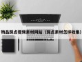 物品踩点视频素材网站（踩点素材怎样收集）