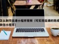 怎么制作选课小程序视频（可实现选课的现成微信小程序）
