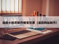 淮南小程序制作哪家优惠（淮南网站制作）