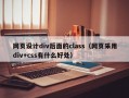 网页设计div后面的class（网页采用div+css有什么好处）