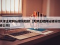 天津正规网站建设检修（天津正规网站建设检修公司）