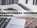 无极网站制作公司价格多少（无极在线最新招聘信息最新发布）