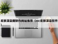 皮肤渲染图制作网站推荐（mc皮肤渲染软件）