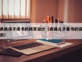 表扬孩子读书的网页设计（表扬儿子看书的说说）