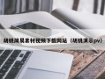 胡桃简易素材视频下载网站（胡桃演示pv）