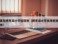 直招网页设计学徒双休（网页设计学员周末双休）