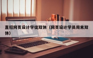 直招网页设计学徒双休（网页设计学员周末双休）