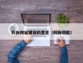 科协网站建设的意见（科协功能）