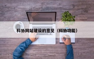 科协网站建设的意见（科协功能）