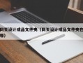 网页设计成品文件夹（网页设计成品文件夹在哪）