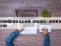 邛崃网站建设怎么收费（网站建设一般需要多少钱）
