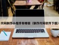 代码制作小程序有哪些（制作代码软件下载）