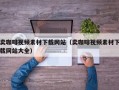 卖咖啡视频素材下载网站（卖咖啡视频素材下载网站大全）