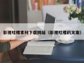 影视吐槽素材下载网站（影视吐槽的文案）