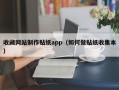 收藏网站制作贴纸app（如何做贴纸收集本）