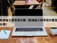 机械加工网页设计图（机械加工网页设计图怎么做）