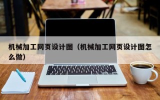 机械加工网页设计图（机械加工网页设计图怎么做）