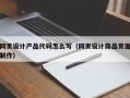 网页设计产品代码怎么写（网页设计商品页面制作）