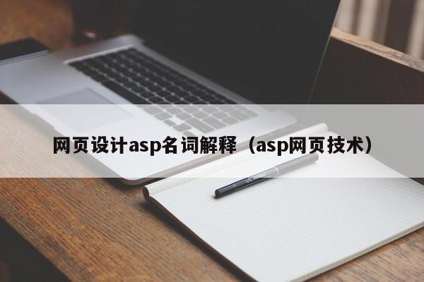 网页设计asp名词解释(asp网页技术)