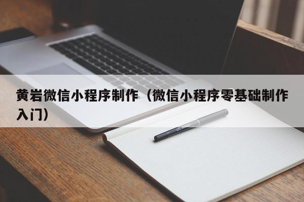 黄岩微信小程序制作(微信小程序零基础制作入门)